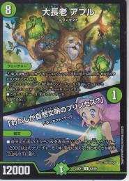 大長老アプル/「わたしが自然文明のプリンセス?」(DM25EX1-63U)