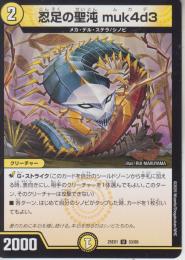忍足の聖沌muk4d3:ムカデ(DM25EX1-53U)