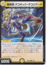 裏斬隠デコキック・デコリアーヌ(DM25EX1-73C)