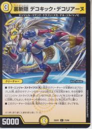 裏斬隠デコキック・デコリアーヌ(DM25EX1-73C)