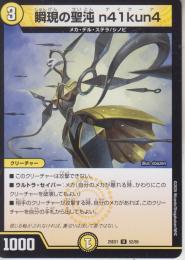 瞬現の聖沌n41kun4:ナイクーナ(DM25EX1-52U)