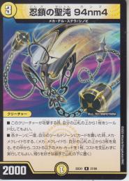 忍鎖の聖沌94nm4:ガンマ(DM25EX1-R12)