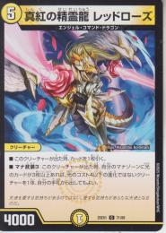 真紅の精霊龍レッドローズ(DM25EX1-71C)