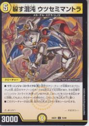 躱す混沌ウツセミマントラ(DM25EX1-72C)