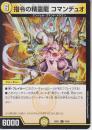 指令の精霊龍コマンデュオ(DM25EX1-70C)