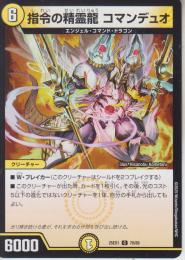 指令の精霊龍コマンデュオ(DM25EX1-70C)
