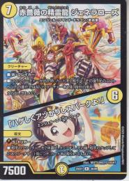 赤薔薇の精霊龍ジェネラローズ/「ハゲしくアツかりしスパークよ!」(DM25EX1-36R)