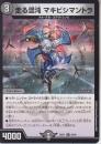 走る混沌マキビシマントラ(DM25EX1-45R)