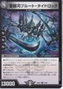 愛銀河プルート・タイドロック(DM25EX1-44R)