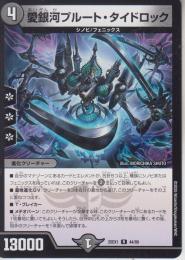 愛銀河プルート・タイドロック(DM25EX1-44R)