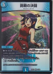 挑戦の決闘:挑戦のデュエル(DM25EX1-VR25)ベリーレア