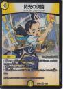 閃光の決闘:閃光のデュエル(DM25EX1-VR20)ベリーレア