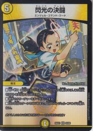 閃光の決闘:閃光のデュエル(DM25EX1-VR20)ベリーレア