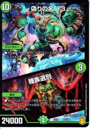 偽りの名　13/種族選別:コードネームサーティーン(DMEX16-82)