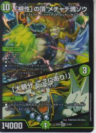 「根性」の頂メチャデ塊ゾウ:メチャデカイゾウ/「大親分、ここにあり!」(DM23EX1-VR21)