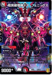 暗黒破壊神デス・フェニックス(DMEX16-56)