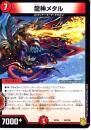 龍神メタル(DMEX16-59)