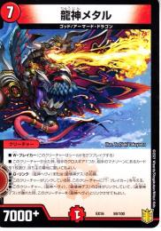 龍神メタル(DMEX16-59)