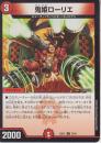 鬼姫ローリエ(DM23EX1-73C)