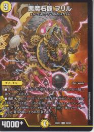 悪魔右機フリル(DM23EX1-49U)