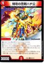 特攻の忠剣ハチ公(DMEX12-96C)