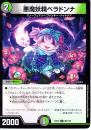 悪魔妖精ベラドンナ(DMEX12-80U)