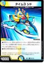 タイム3シド(DMEX12-76U)