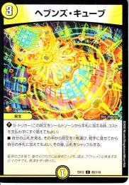 ヘブンズ・キューブ(DMEX12-85C)