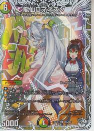 龍仙ロマネスク(DM25EX1-PR5SR)