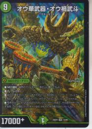 オウ華武器・オウ禍武斗:オウカブキ・オウカブト(DM25EX1-SR12)スーパーレア