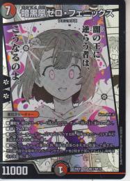 暗黒凰ゼロ・フェニックス(DM25EX1-MC7SR)