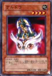 ケルドウ(305-24)