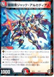 闇鎧亜ジャック・アルカディアス(DMSD15-8)
