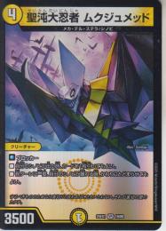 混沌大忍者ムクジュメッド(DM25EX1-19VR)ベリーレア