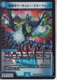 愛銀河マーキュリー・スターフォージ(DM25EX1-23VR)ベリーレア