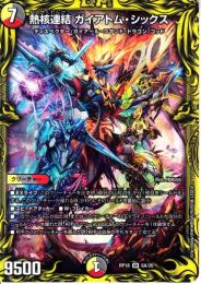 熱核連結ガイアトム・シックス(DMRP18-SR6A)スーパーレア
