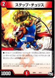 ステップ・チュリス(SD03-6)