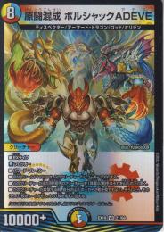 原闘混成ボルシャックADEVE:アデブ(DMEX19-21VR)ベリーレア