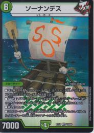 ソーナンデス(DMEX19-15VR)