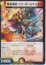 真邪連結バウ・M・ロマイオン:バウ・マッド・ロマイオン(DMEX19-36R)