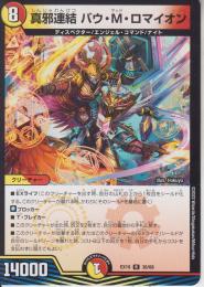 真邪連結バウ・M・ロマイオン:バウ・マッド・ロマイオン(DMEX19-36R)