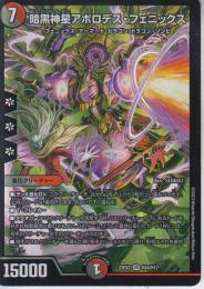 暗黒神星アポロデス・フェニックス(DM22EX2-H4A)スーパーレア