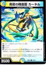 青寂の精霊龍カーネル(DMEX06-12U)