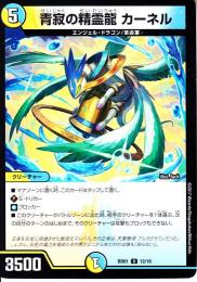 青寂の精霊龍カーネル(DMEX06-12U)