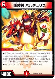 龍装者バルチュリス(DMEX06-83U)