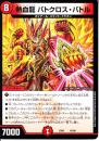 熱血龍バトクロス・バトル(DMEX06-45)