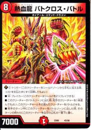熱血龍バトクロス・バトル(DMEX06-45)