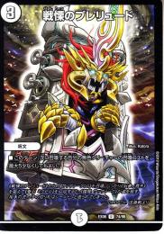 戦慄のプレリュード(DMEX06-74U)小傷あり