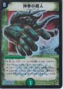 神拳の超人:アヴァランチ・ジャイアント(DM05-SR5B)プレイ用