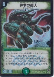 神拳の超人:アヴァランチ・ジャイアント(DM05-SR5B)プレイ用
